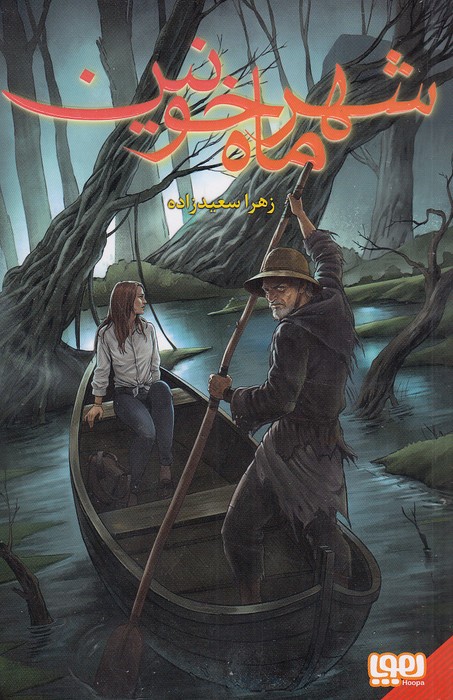 شهر-ماه-خونین-01-(هوپا)-رقعی-شومیز