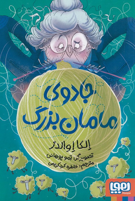 جادوی-مامان-بزرگ-(هوپا)-رقعی-شومیز