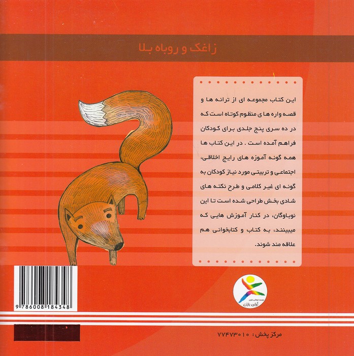 زاغک-و-روباه-بلا-(آوای-باران)-خشتی-شومیز