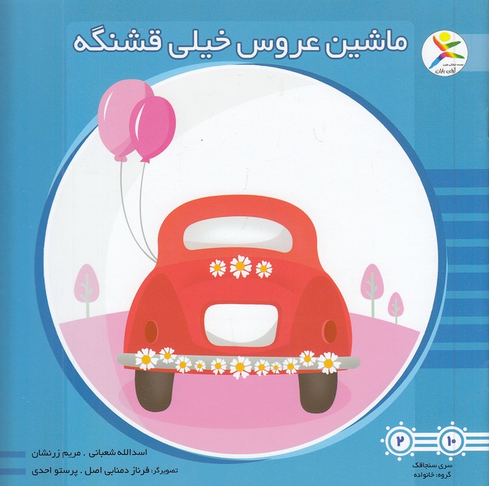 ماشین-عروس-خیلی-قشنگه-(آوای-باران)-خشتی-شومیز