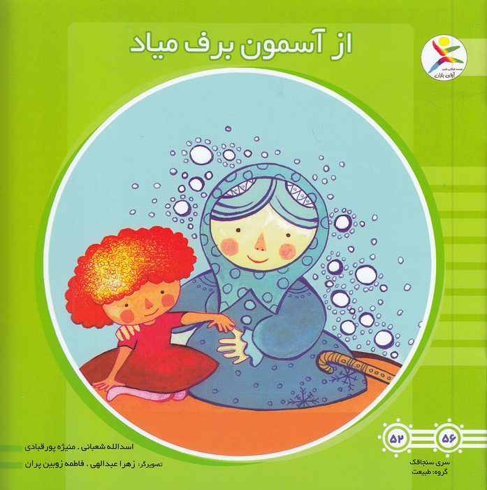 از-آسمون-برف-میاد-(آوای-باران)-خشتی-شومیز