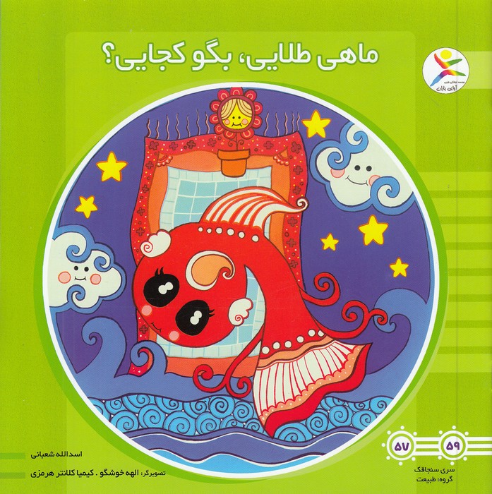 ماهی-طلایی،-بگو-کجایی؟-(آوای-باران)-خشتی-شومیز