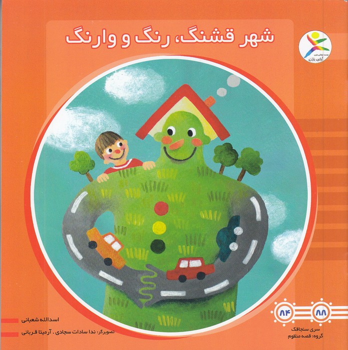 شهر-قشنگ،-رنگ-و-وارنگ-(آوای-باران)-خشتی-شومیز