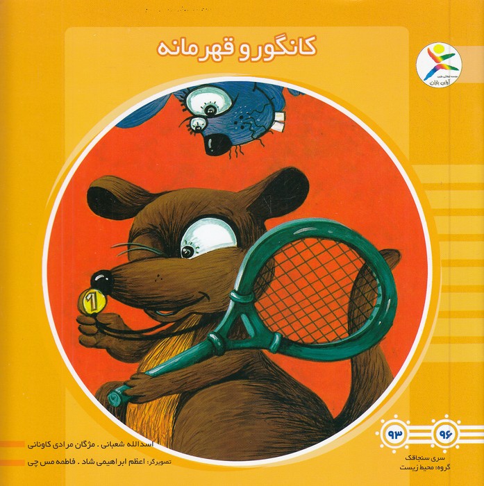 کانگورو-قهرمانه-(آوای-باران)-خشتی-شومیز