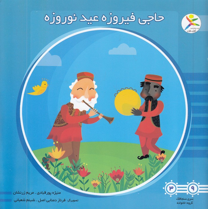 حاجی-فیروزه-عید-نوروزه-(آوای-باران)-خشتی-شومیز