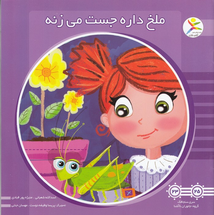 ملخ-داره-جست-می-زنه-(آوای-باران)-خشتی-شومیز