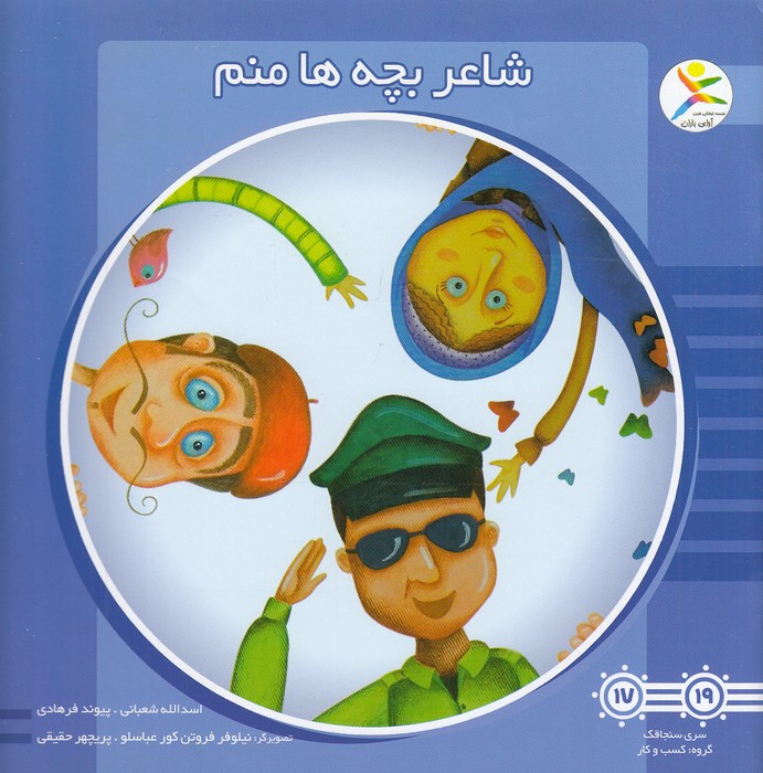 شاعر-بچه-ها-منم-(آوای-باران)-خشتی-شومیز