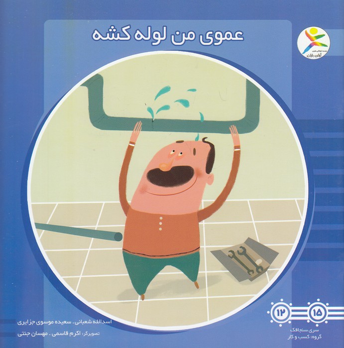 عموی-من-لوله-کشه-(آوای-باران)-خشتی-شومیز