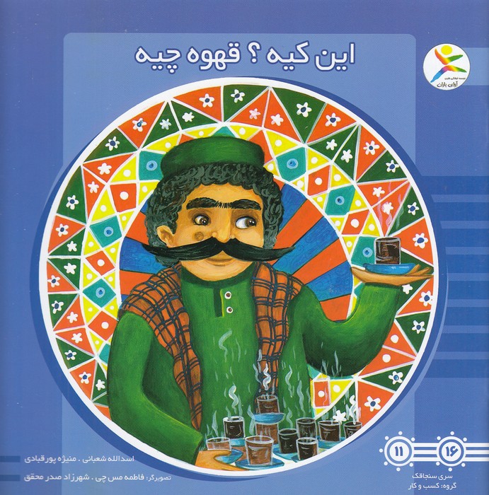 این-کیه؟-قهوه-چیه-(آوای-باران)-خشتی-شومیز