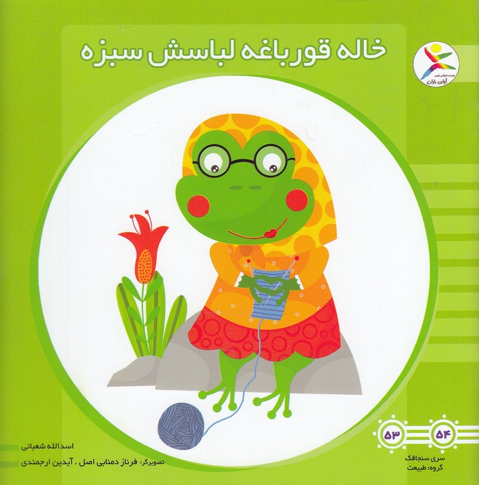 خاله-قورباغه-لباسش-سبزه-(آوای-باران)-خشتی-شومیز