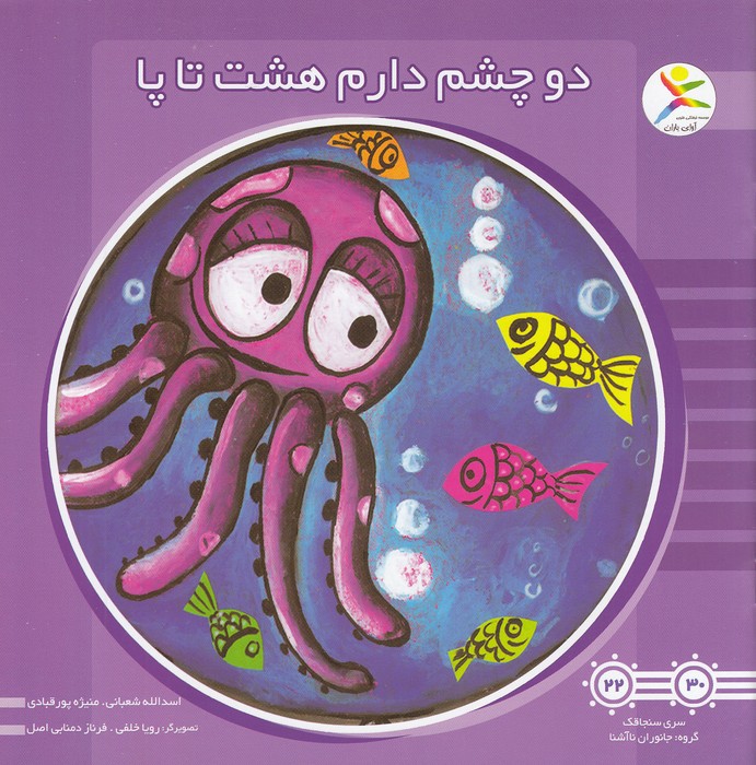 دو-چشم-دارم-هشت-تا-پا-(آوای-باران)-خشتی-شومیز