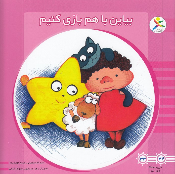 بیاین-با-هم-بازی-کنیم-(آوای-باران)-خشتی-شومیز