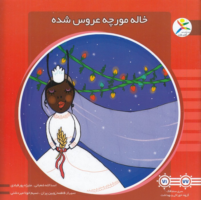 خاله-مورچه-عروس-شده-(آوای-باران)-خشتی-شومیز