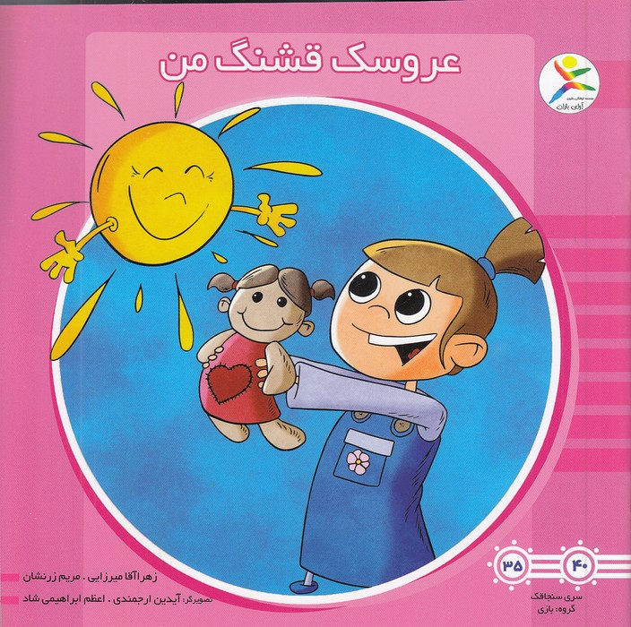 عروسک-قشنگ-من-(آوای-باران)-خشتی-شومیز