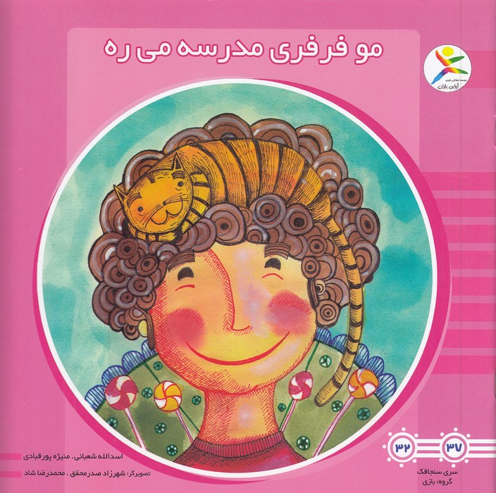 مو-فرفری-مدرسه-می-ره-(آوای-باران)-خشتی-شومیز