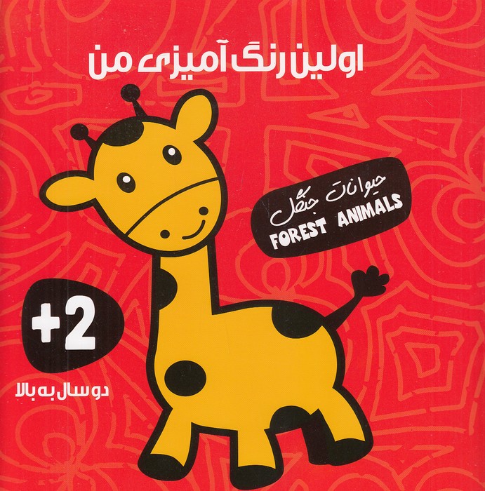اولین-رنگ-آمیزی-من---حیوانات-جنگل-(آوای-بامداد)-خشتی-شومیز-2-زبانه
