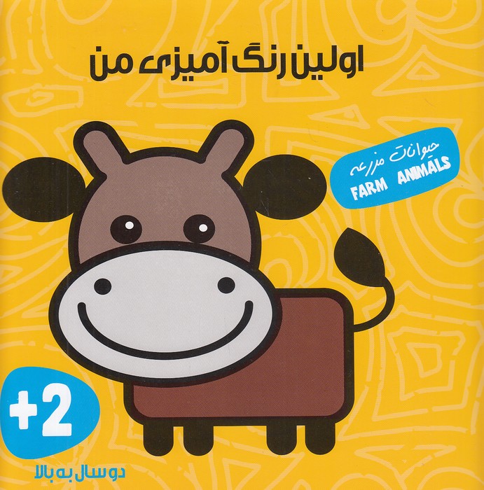 اولین-رنگ-آمیزی-من---حیوانات-مزرعه-(آوای-بامداد)-خشتی-شومیز-2-زبانه