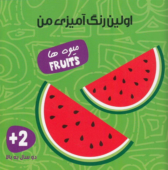 اولین-رنگ-آمیزی-من---میوه-ها-(آوای-بامداد)-خشتی-شومیز-2-زبانه