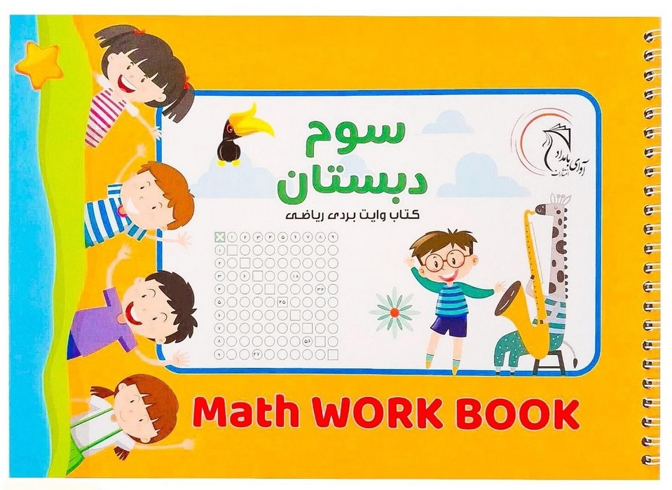 کتاب-وایت-بردی-ریاضی-سوم-دبستان-(آوای-بامداد)-بیاضی-شومیز-سیمی