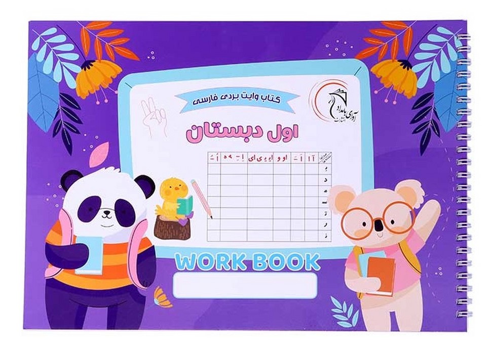 کتاب-وایت-بردی-فارسی-اول-دبستان-(آوای-بامداد)-بیاضی-شومیز-سیمی