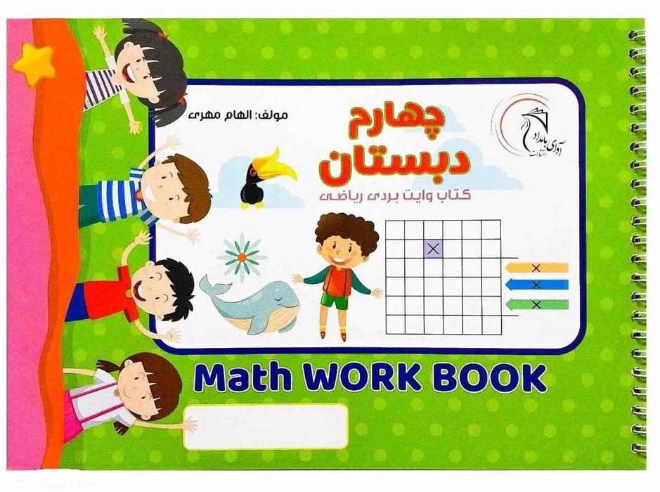 کتاب-وایت-بردی-ریاضی-چهارم-دبستان-(آوای-بامداد)-بیاضی-شومیز-سیمی