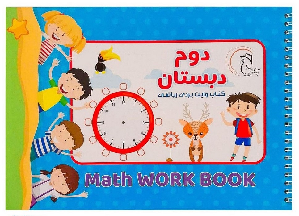 کتاب-وایت-بردی-ریاضی-دوم-دبستان-(آوای-بامداد)-بیاضی-شومیز-سیمی