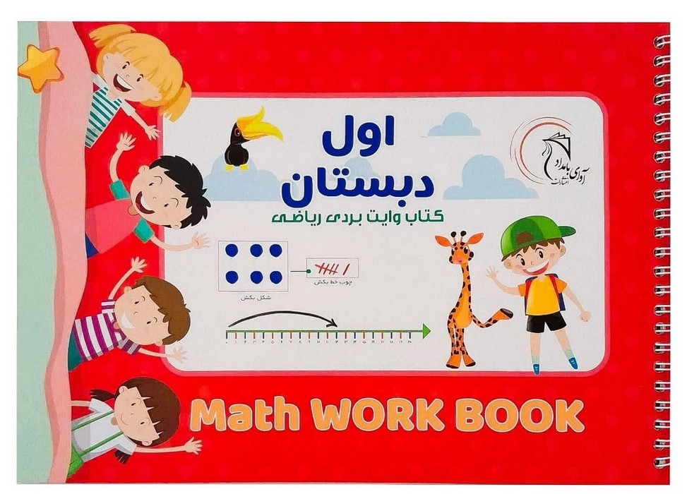 کتاب-وایت-بردی-ریاضی-اول-دبستان-(آوای-بامداد)-بیاضی-شومیز-سیمی