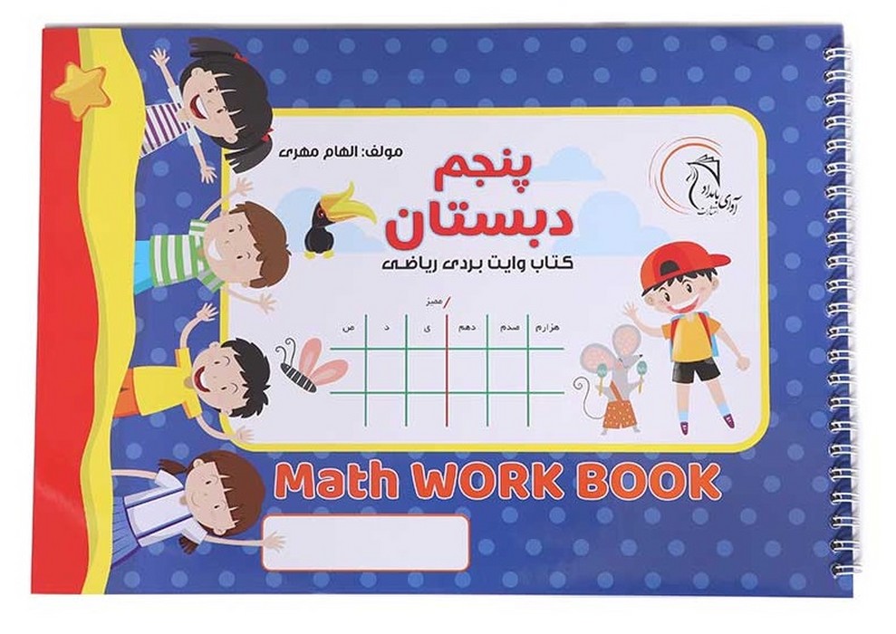 کتاب-وایت-بردی-ریاضی-پنجم-دبستان-(آوای-بامداد)-بیاضی-شومیز-سیمی