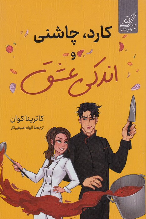 کارد،-چاشنی-و-اندکی-عشق-(کوله-پشتی)-رقعی-شومیز