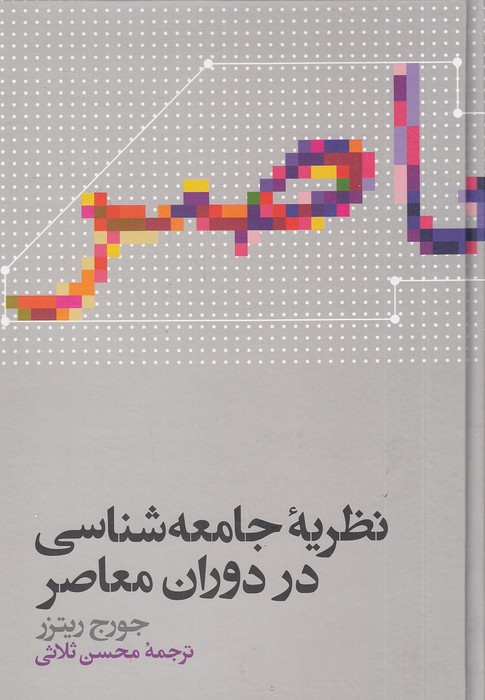 نظریه-جامعه-شناسی-در-دوران-معاصر-(علمی)-وزیری-سلفون