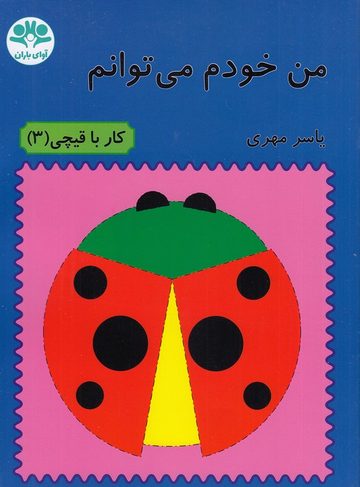 من-خودم-می-توانم---کار-با-قیچی-3-(آوای-باران)-رحلی-شومیز