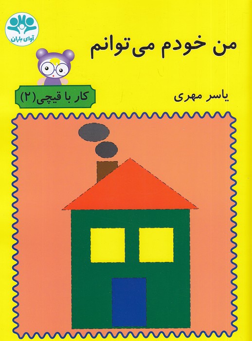 من-خودم-می-توانم---کار-با-قیچی-2-(آوای-باران)-رحلی-شومیز