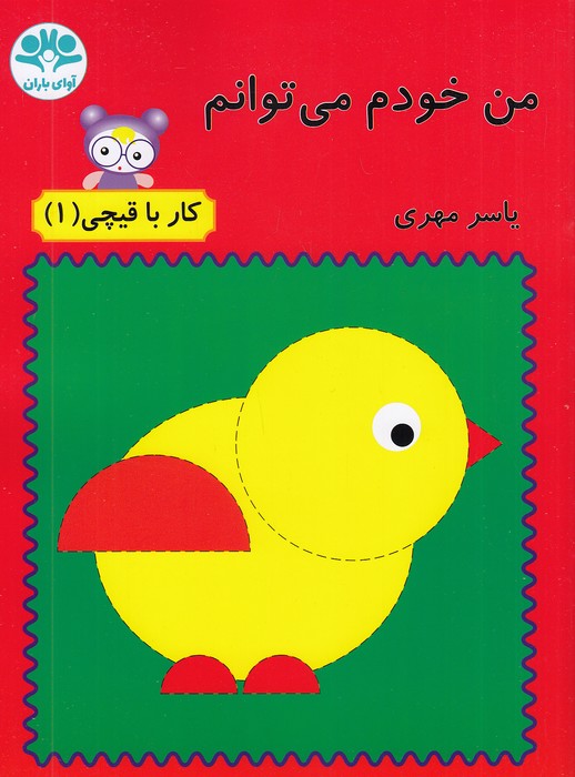 من-خودم-می-توانم---کار-با-قیچی-1-(آوای-باران)-رحلی-شومیز