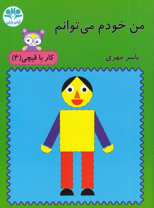 من-خودم-می-توانم---کار-با-قیچی-4-(آوای-باران)-رحلی-شومیز