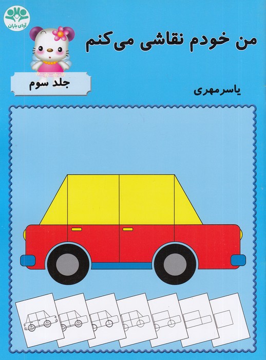 من-خودم-نقاشی-می-کنم-3-(آوای-باران)-رحلی-شومیز