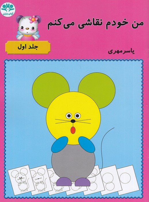 من-خودم-نقاشی-می-کنم-1-(آوای-باران)-رحلی-شومیز