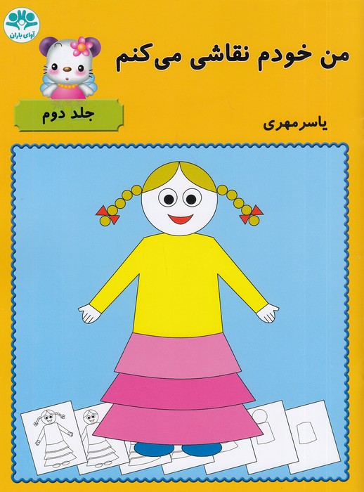 من-خودم-نقاشی-می-کنم-2-(آوای-باران)-رحلی-شومیز