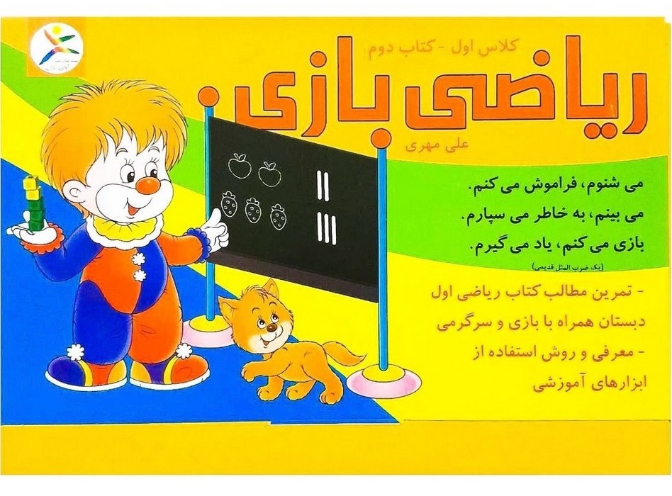 ریاضی-بازی---کلاس-اول-02-(آوای-باران)-رحلی-کیفی
