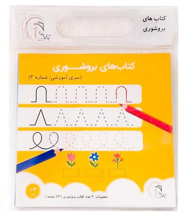 کتاب-های-بروشوری---سری-آموزشی-02-(آوای-بامداد)-خشتی-شومیز-وکیوم