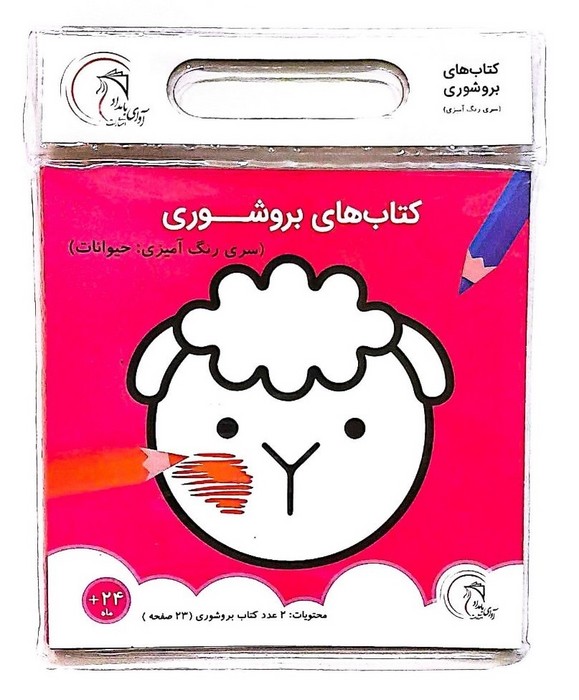 کتاب-های-بروشوری---سری-رنگ-آمیزی-حیوانات-(آوای-بامداد)-خشتی-وکیوم-2-زبانه