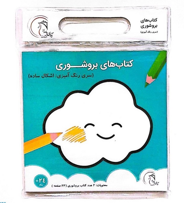 کتاب-های-بروشوری---سری-رنگ-آمیزی-اشکال-ساده-(آوای-بامداد)-خشتی-وکیوم-2-زبانه