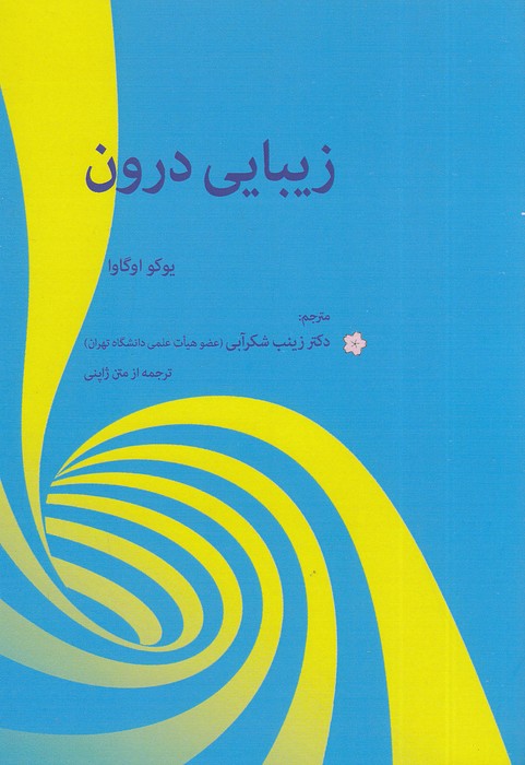 زیبایی-درون-(بهجت)-رقعی-شومیز