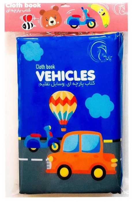 کتاب-پارچه-ای---وسایل-نقلیه-(آوای-بامداد)-وزیری-2-زبانه
