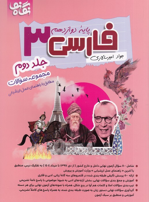 نگاه-نو---فارسی-3-دوازدهم-جلد-دوم-مجموعه-سوالات
