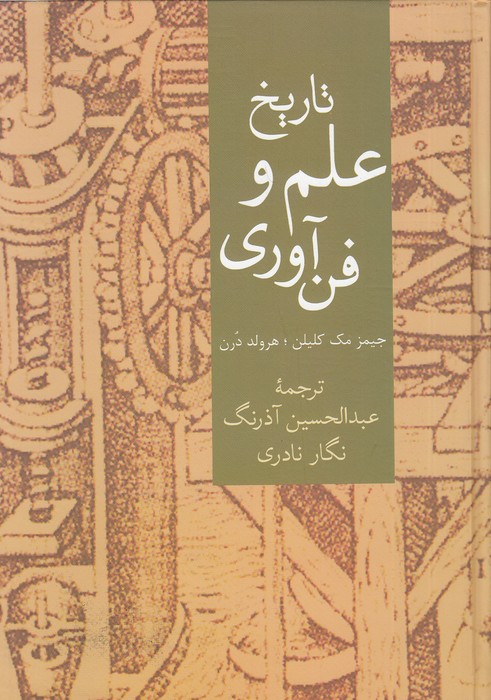 تاریخ-علم-و-فن-آوری-(سخن)-وزیری-سلفون