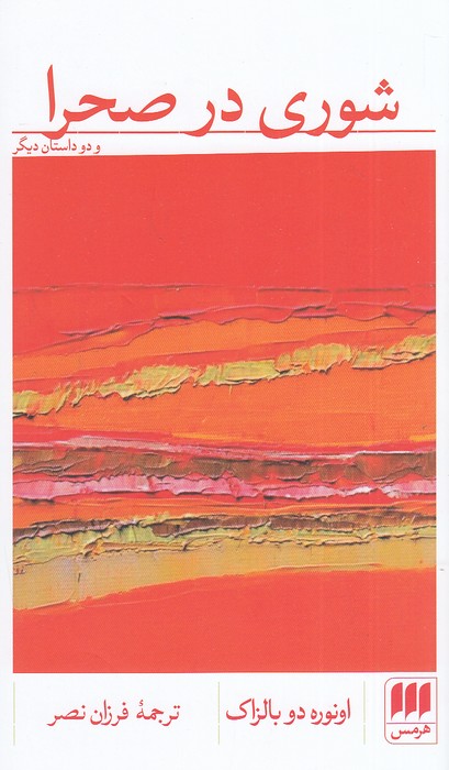 شوری-در-صحرا-(هرمس)-پالتویی-شومیز