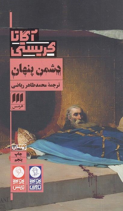 دشمن-پنهان-(هرمس)-پالتویی-شومیز