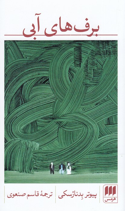 برف-های-آبی-(هرمس)-پالتویی-شومیز