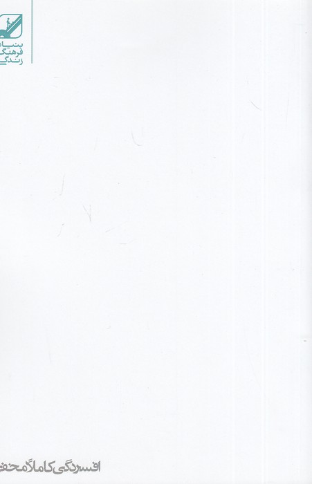 افسردگی-کاملا-مخفی-(بنیادفرهنگ-زندگی)-رقعی-شومیز