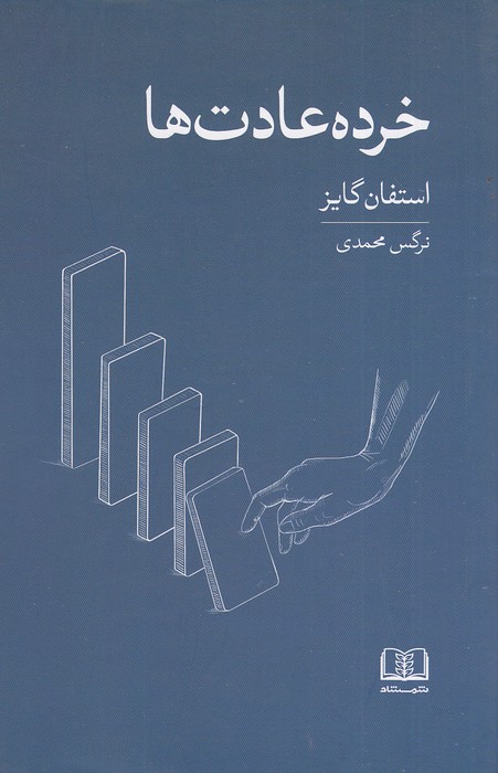 خرده-عادت-ها-(شمشاد)-رقعی-شومیز